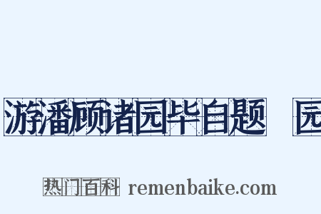 游潘顾诸园毕自题弇园是什么意思的图片